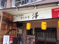 やきとり澤