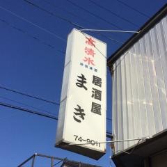 マキ