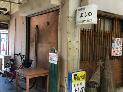居酒屋よしの