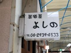 居酒屋よしの