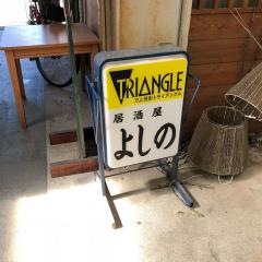 居酒屋よしの
