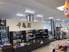 ドライブイン千鳥苑