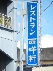 西洋軒