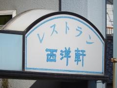 西洋軒