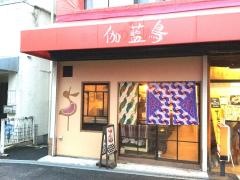 伽藍鳥