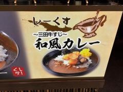 三田牛すじ和風カレー・しーくす