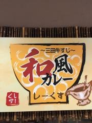 三田牛すじ和風カレー・しーくす