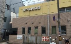 神戸協同病院