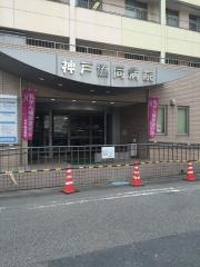 神戸協同病院