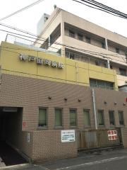 神戸協同病院