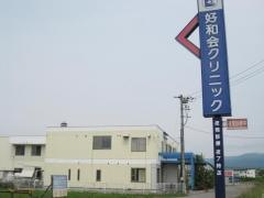 好和会クリニック