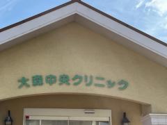 大森中央泌尿器科・内科・外科クリニック