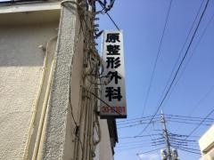 原整形外科