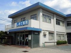 しまだ医院