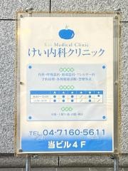 けい内科クリニック