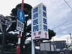 篠原医院