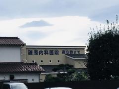 篠原医院