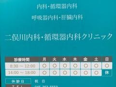 二俣川内科・循環器内科クリニック