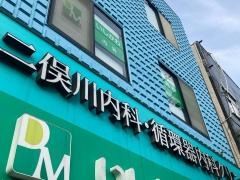 二俣川内科・循環器内科クリニック