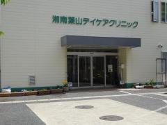 湘南葉山デイケアクリニック