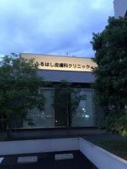 ふるはし皮膚科クリニック