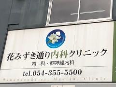 花みずき通り内科クリニック