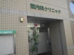 東内科クリニック