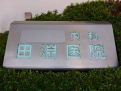 田淵医院