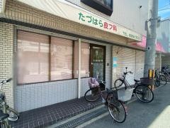 たづはら皮フ科