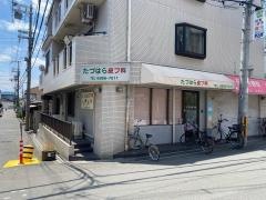 たづはら皮フ科