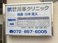 川本クリニック