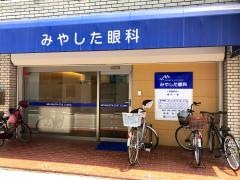 みやした眼科