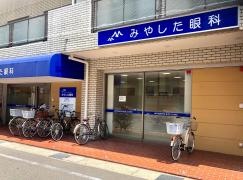 みやした眼科