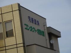 河野眼科医院
