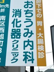 おちうみ内科・胃・大腸内視鏡クリニック