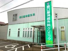 森口脳神経外科クリニック