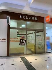 ちくしの眼科