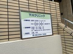 下川クリニック