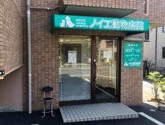 ノイエ動物病院
