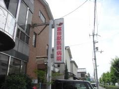 富田獣医科病院