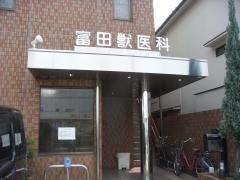 富田獣医科病院