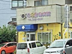 きくなん動物病院