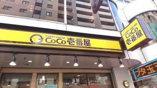 ＣｏＣｏ壱番屋　新越谷駅東口店