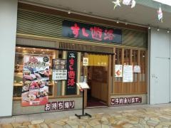 すし遊洛大崎シンクパーク店