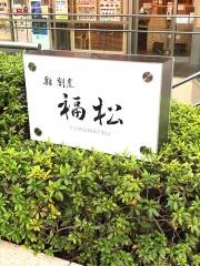 福松三鷹本店