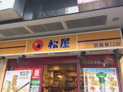 松屋　目黒東口店