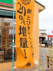 モスバーガー　七尾ベイモール店