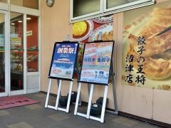 餃子の王将　沼津店