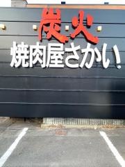 焼肉屋さかい　新宮店