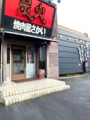 焼肉屋さかい　新宮店